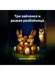 Наталия Королева - Три зайчонка и рыжая разбойница