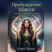 Постер книги Пробуждение Шакти: как перестать воевать с миром и стать его центром