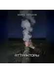 Эдуард Сероусов - Аттракторы