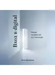 Артем Демиденко - Вход в digital: Новая профессия за 6 месяцев