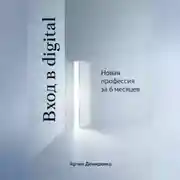 Постер книги Вход в digital: Новая профессия за 6 месяцев