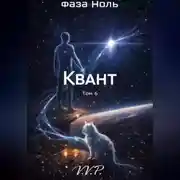 Постер книги фаза ноль том 6 квант