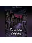 Игорь Брынский - Гнилой Город
