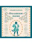 Луиджи Капуана - Итальянские сказки