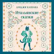 Постер книги Итальянские сказки