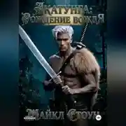 Постер книги Акатунга: Рождение вождя