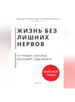 Роберт Стен - Жизнь без лишних нервов. 10 правил, которые экономят годы жизни