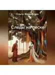 Ольга Филиппова - Следы на песке