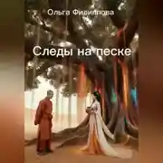Постер книги Следы на песке