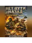 Vyacheslav Strugov - НЕТ ПУТИ НАЗАД. КНИГА ВТОРАЯ: ДРУГАЯ ВОЙНА - AФРИКА