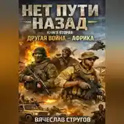 Постер книги НЕТ ПУТИ НАЗАД. КНИГА ВТОРАЯ: ДРУГАЯ ВОЙНА - AФРИКА