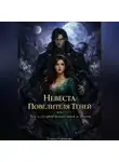Елена Светлова - Невеста Повелителя Теней, или как я случайно вышла замуж за дракона