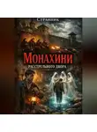 Странник - Монахини расстрельного двора