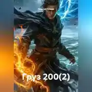 Постер книги Груз 200(2)