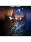 V P - фаза ноль том 5 приматы
