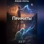 Постер книги фаза ноль том 5 приматы
