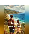 Сергей Чувашов - Тайны Анапского лета