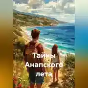 Постер книги Тайны Анапского лета