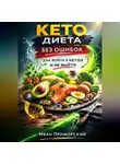Иван Приморский - Кето диета без ошибок как войти в кетоз и не выйти