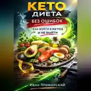 Постер книги Кето диета без ошибок как войти в кетоз и не выйти