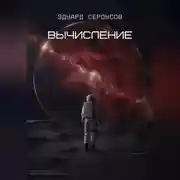 Постер книги Вычисление