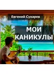 Евгений Сухарев - Мои каникулы