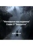 Агата Ми́раш - «Мятежные наследники» Глава 17 «Вендетта»