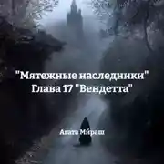 Постер книги «Мятежные наследники» Глава 17 «Вендетта»
