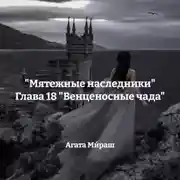 Постер книги «Мятежные наследники» Глава 18 «Венценосные чада»