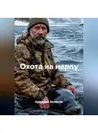 Аркадий Колесов - Охота на нерпу