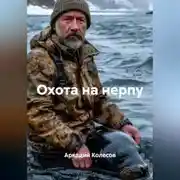 Постер книги Охота на нерпу