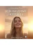 Александра Ричи - Невидимые огни. Свободные сердца