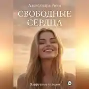 Постер книги Невидимые огни. Свободные сердца