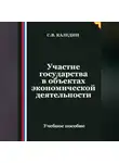 Сергей Каледин - Участие государства в объектах экономической деятельности