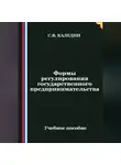 Сергей Каледин - Формы регулирования государственного предпринимательства