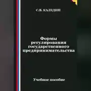 Постер книги Формы регулирования государственного предпринимательства