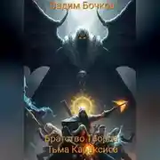 Постер книги Братство Творца: Тьма Караксиса