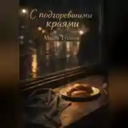 Постер книги С подгоревшими краями (иронично-романтическия сказка для взрослых)