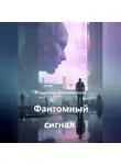 Владимир Кожевников - Фантомный сигнал