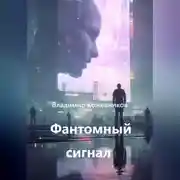 Постер книги Фантомный сигнал