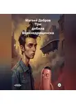 Матвей Добров - Три дебила Верхнедрищенска