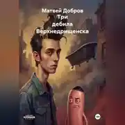 Постер книги Три дебила Верхнедрищенска