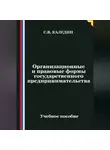Сергей Каледин - Организационные и правовые формы государственного предпринимательства