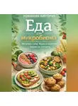Романова Виктория - Еда для микробиома: завтраки, супы, боулы и выпечка с упором на клетчатку