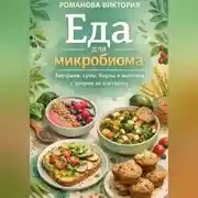 Постер книги Еда для микробиома: завтраки, супы, боулы и выпечка с упором на клетчатку