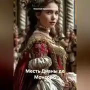 Постер книги Любовь и Месть Дианы де Монсоро