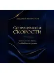 Андрей Морозов - Сопротивление скорости: искусство жить в собственном ритме