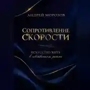 Постер книги Сопротивление скорости: искусство жить в собственном ритме