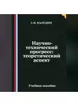 Сергей Каледин - Научно-технический прогресс: теоретический аспект