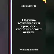 Постер книги Научно-технический прогресс: теоретический аспект